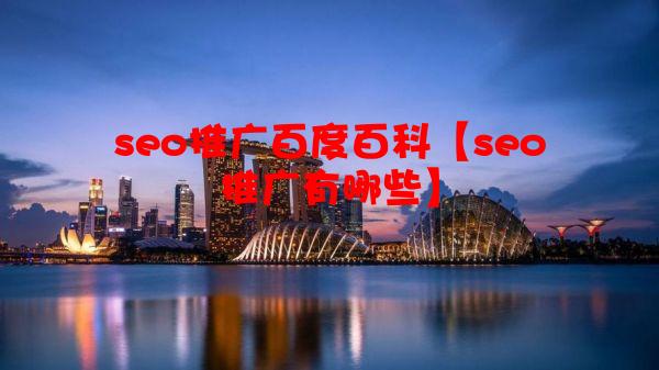 seo推广百度百科【seo推广有哪些】